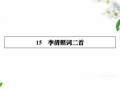 2019-2021学年粤教版语文选修唐诗宋词元散曲选读课件：15李清照词二首