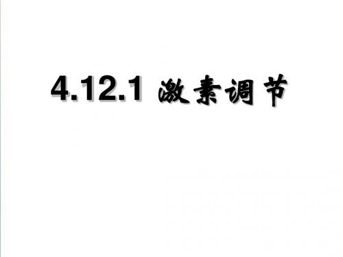 【2019新苏教版】七年级生物下册：12.1《人体的激素调节》ppt精编课件