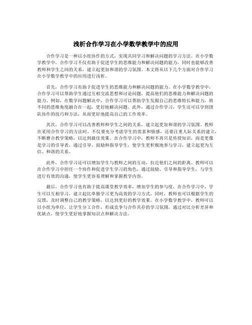 浅析合作学习在小学数学教学中的应用