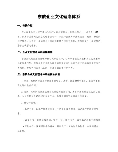 东航企业文化理念体系