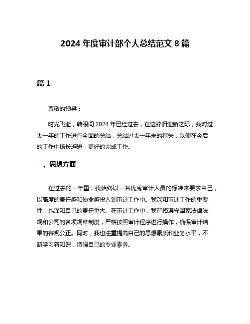 2024年度审计部个人总结范文8篇