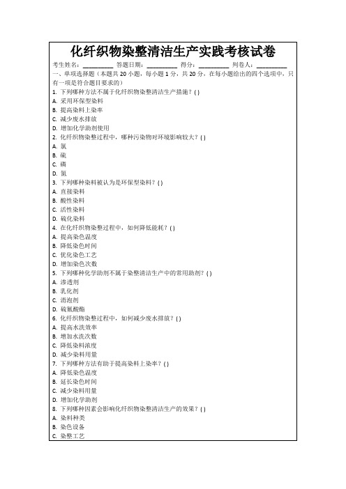 化纤织物染整清洁生产实践考核试卷