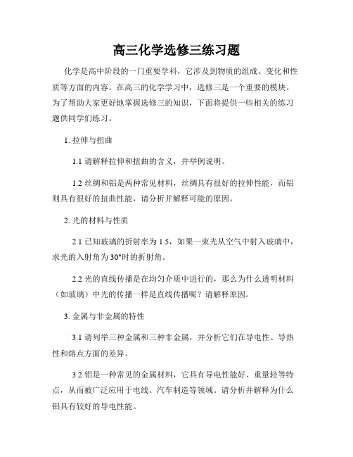 高三化学选修三练习题