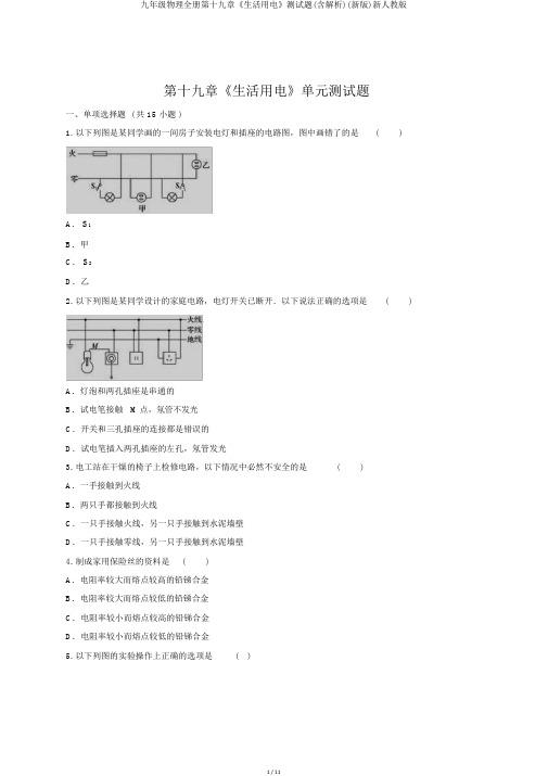 九年级物理全册第十九章《生活用电》测试题(含解析)(新版)新人教版