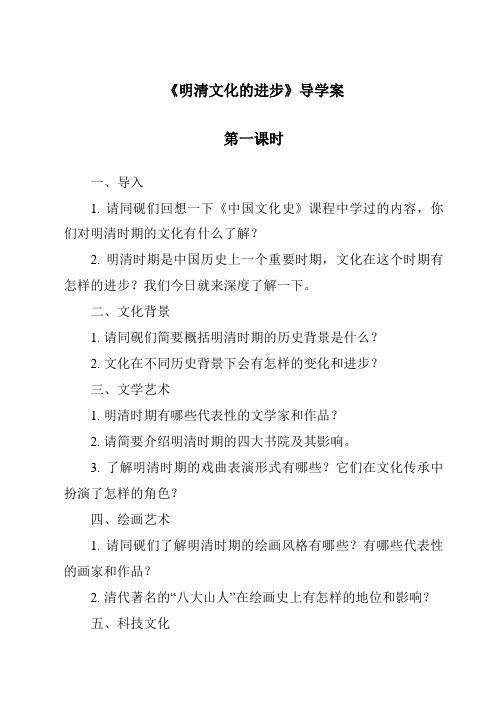 《明清文化的发展导学案-2023-2024学年初中历史与社会人教版新课程标准》