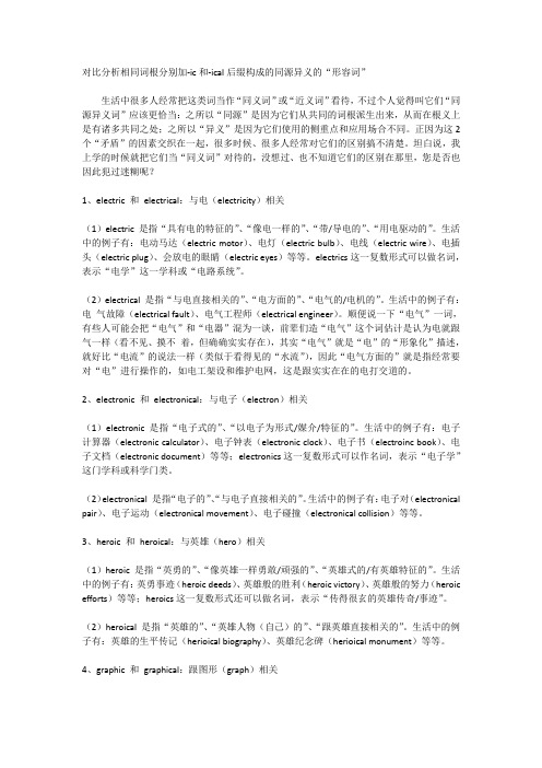 对比分析相同词根分别加-ic和-ical后缀构成的同源异义的“形容词”