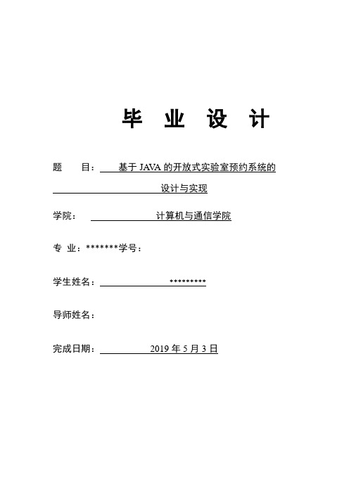基于java的开放式实验室预约系统的设计与实现论文