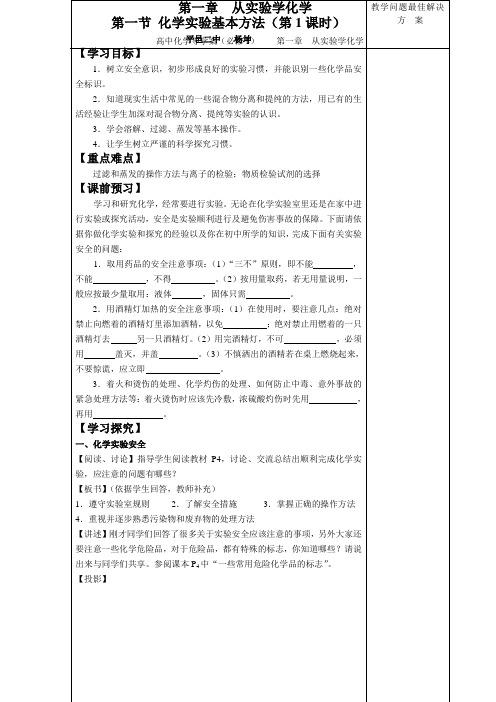 第一章第一节《化学实验基本方法》导学案(第一课时)