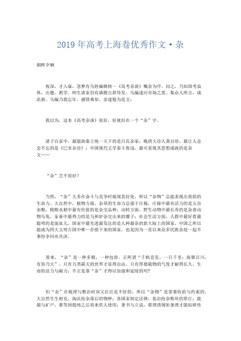 高中作文 2019年高考上海卷优秀作文·杂-精品