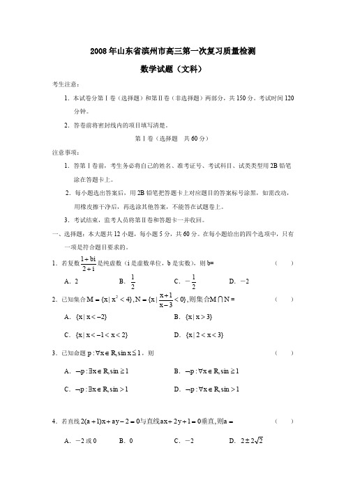 2008年滨州高三第一次复习质量检测文