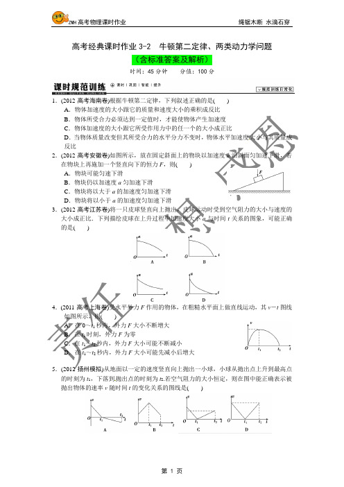 高考经典课时作业3-2  牛顿第二定律、两类动力学问题