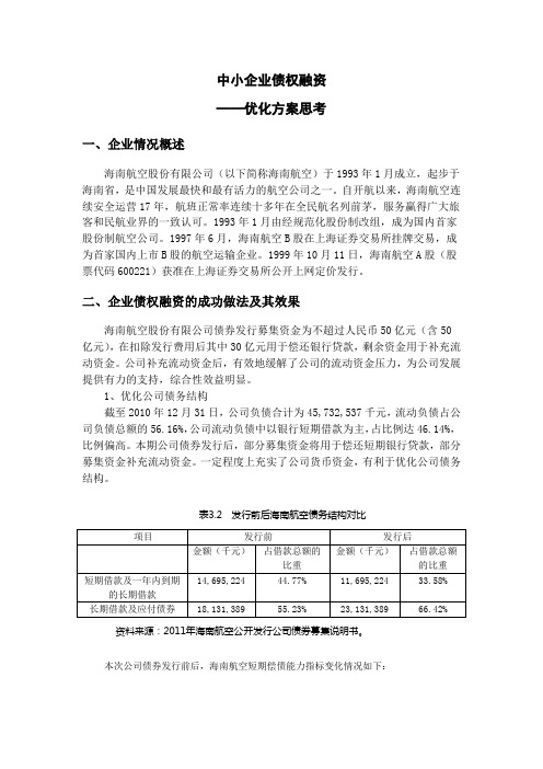 中小企业债权融资优化方案思考