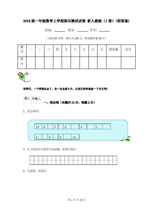 2018版一年级数学上学期期末测试试卷 新人教版(I卷)(附答案)