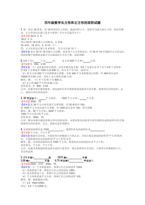 四年级数学长方形和正方形的面积试题
