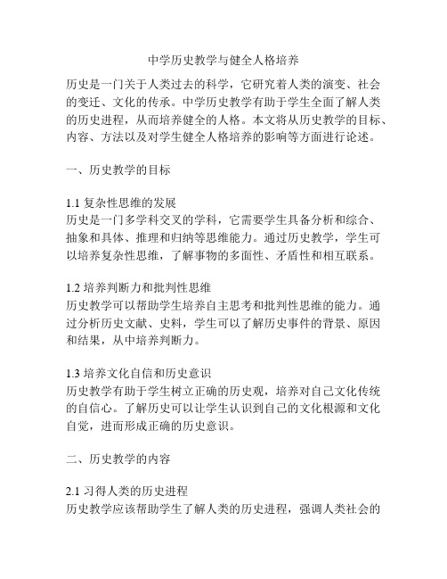 中学历史教学与健全人格培养