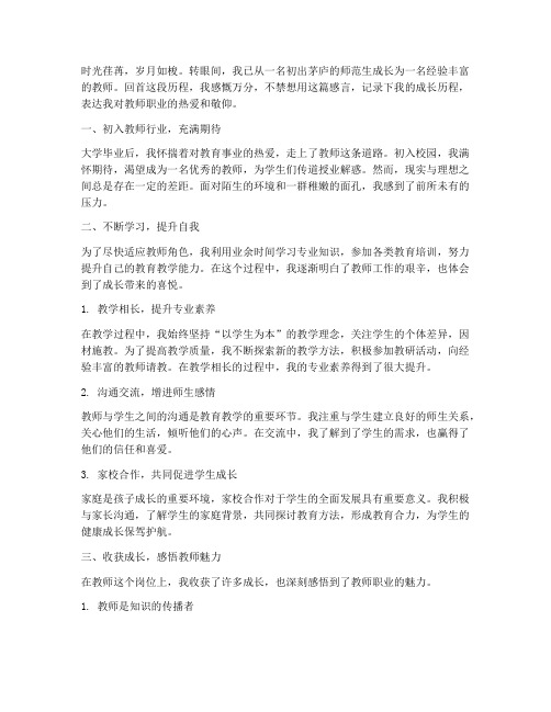 教师工作成长感言