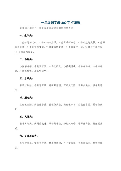 一年级识字表300字打印版