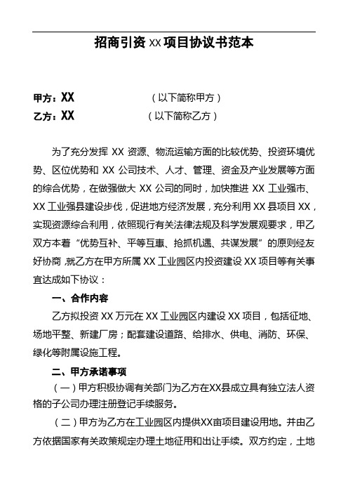 招商引资签约项目协议书范本【精选资料】