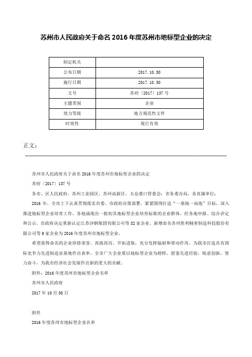 苏州市人民政府关于命名2016年度苏州市地标型企业的决定-苏府〔2017〕137号