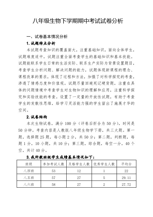 八年级生物下册期中考试试卷分析