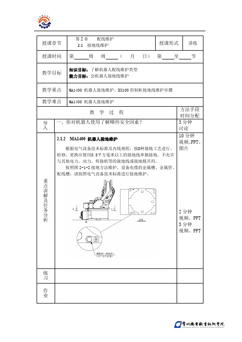 T-02-O-Y-212MA1400 机器人接地维护-教案.