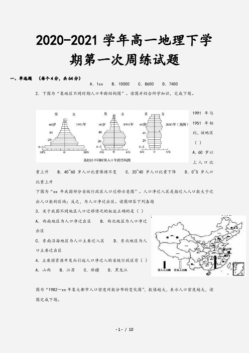 2020-2021学年高一地理下学期第一次周练试题