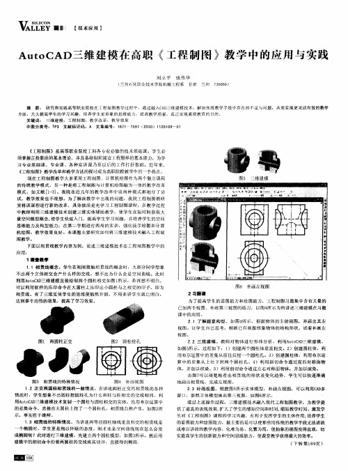 AutoCAD三维建模在高职《工程制图》教学中的应用与实践