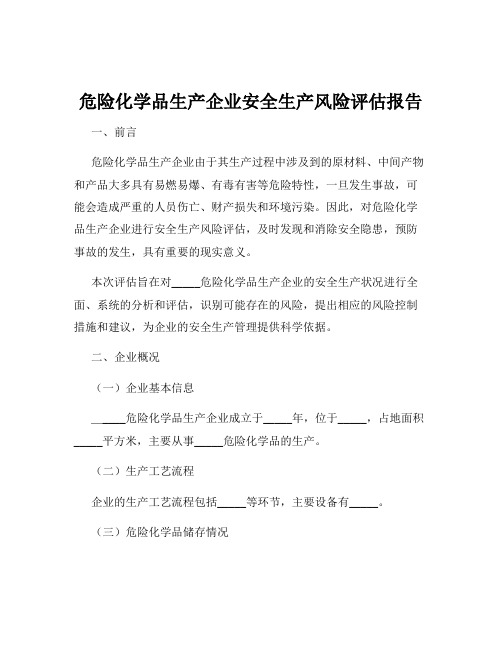 危险化学品生产企业安全生产风险评估报告