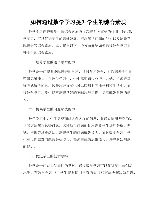 如何通过数学学习提升学生的综合素质