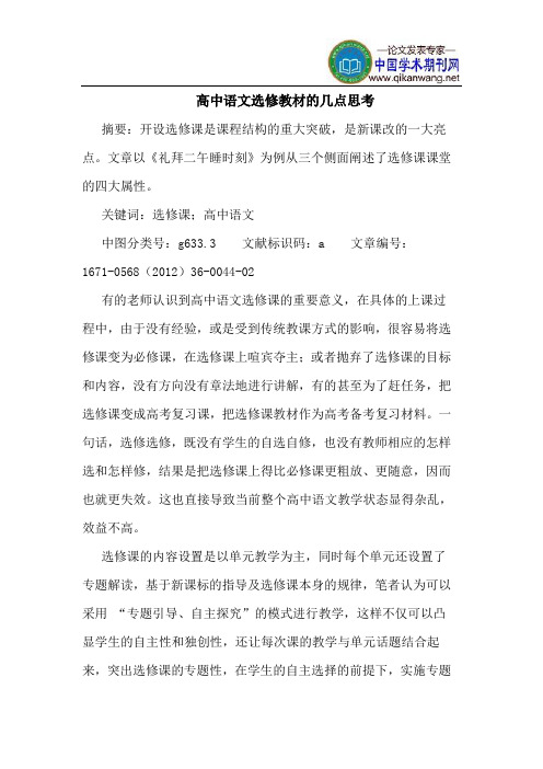 高中语文选修教材的几点思考