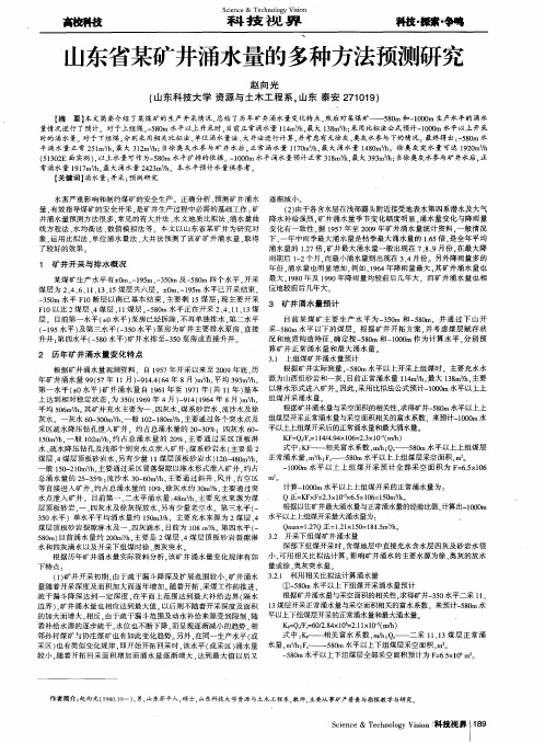 山东省某矿井涌水量的多种方法预测研究