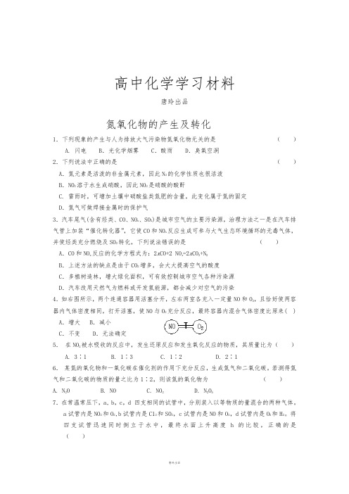 苏教版高中化学必修一氮氧化物的产生及转化.docx