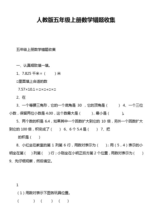 人教版五年级上册数学错题收集