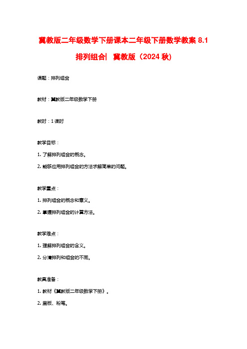 冀教版二年级数学下册课本二年级下册数学教案8.1排列组合︳冀教版(2024秋)