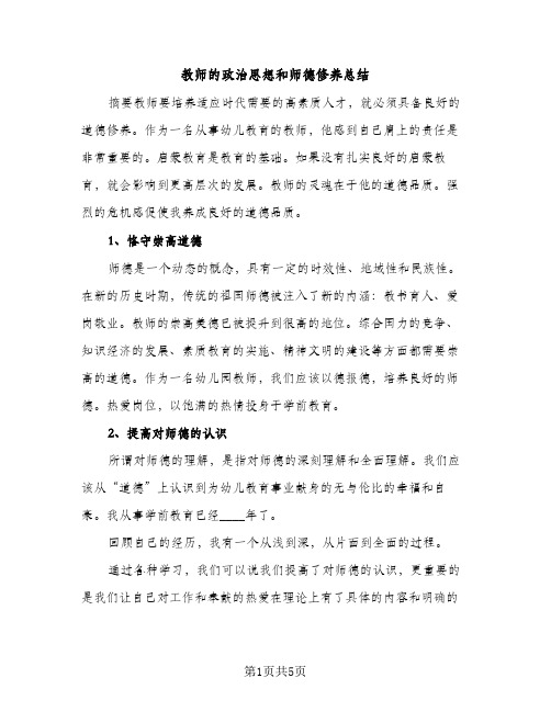 教师的政治思想和师德修养总结（2篇）