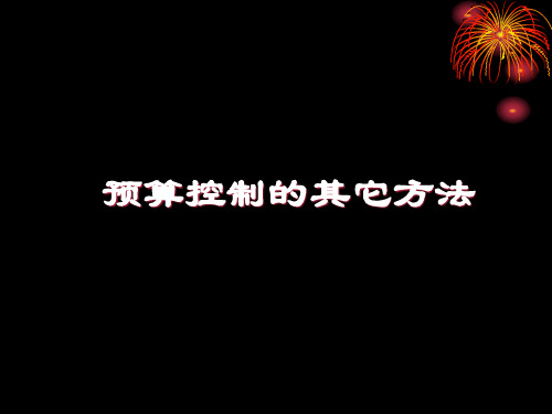 预算控制的其它方法