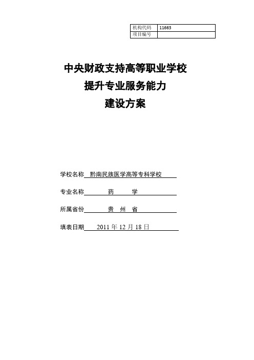 药学专业建设方案 建设规划   药学专业建设方案 建设规划