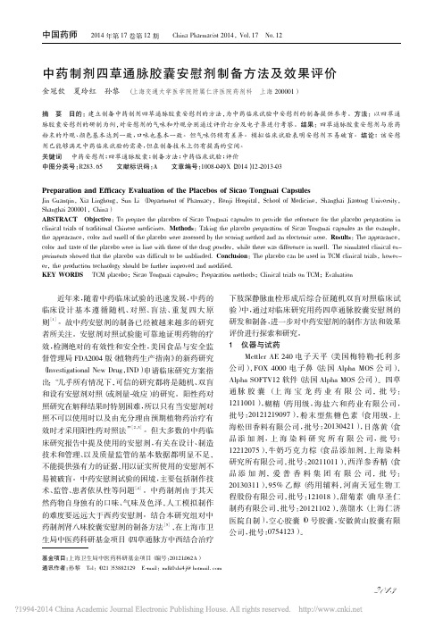 中药制剂四草通脉胶囊安慰剂制备方法及效果评价_金冠钦