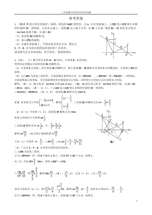 (完整word版)11答案二次函数-矩形的存在性问题