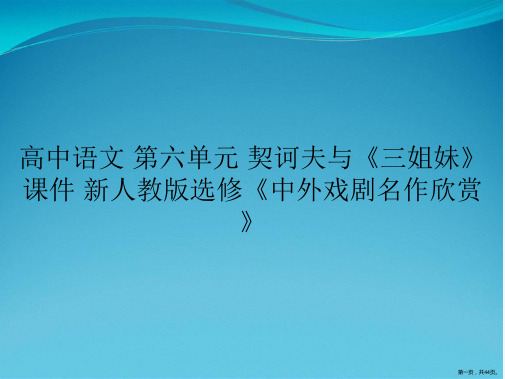 高中语文 第六单元 契诃夫与《三姐妹》课件 新人教版选修《中外戏剧名作欣赏》