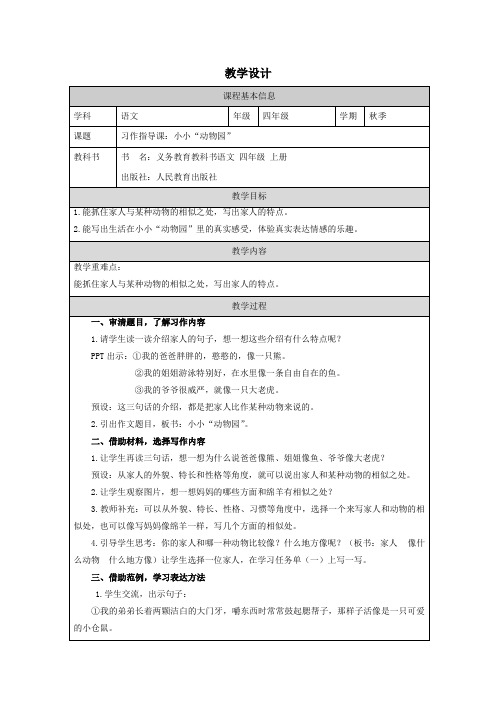 习作：小小动物园 教学设计-语文四年级上册(统编版)