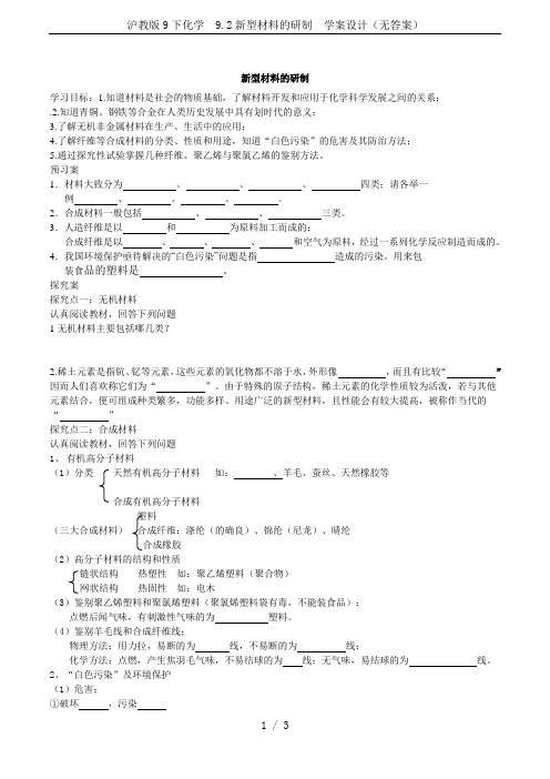 沪教版9下化学  9.2新型材料的研制  学案设计(无答案)