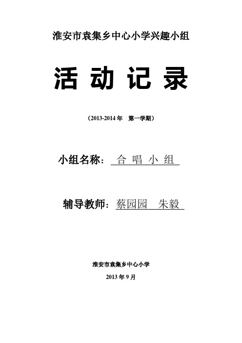 袁集小学合唱兴趣小组 计划和活动记录概要