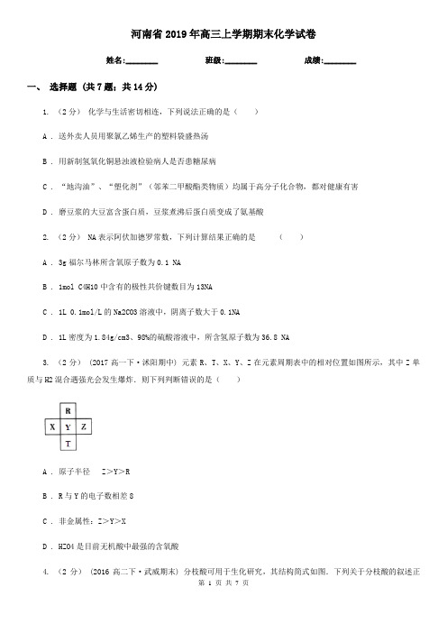 河南省2019年高三上学期期末化学试卷