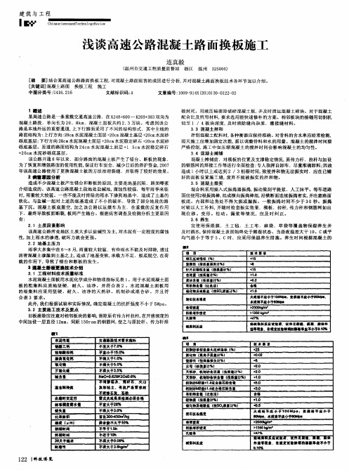 浅谈高速公路混凝土路面换板施工