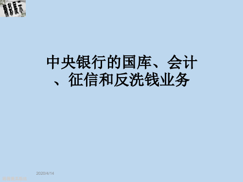 中央银行的国库、会计、征信和反洗钱业务