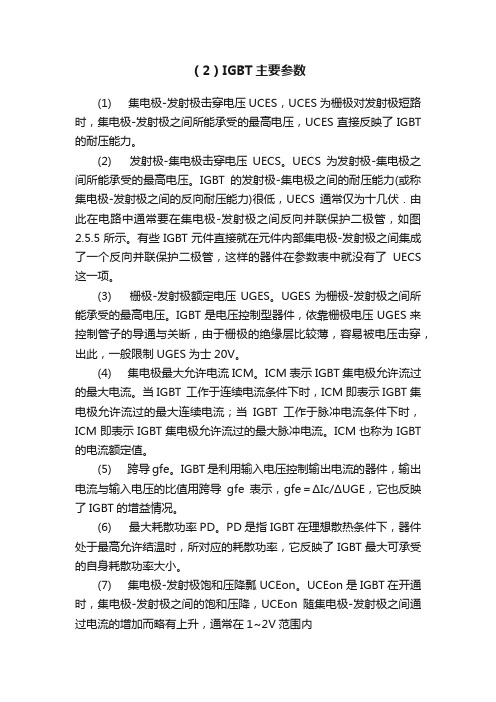 （2）IGBT主要参数