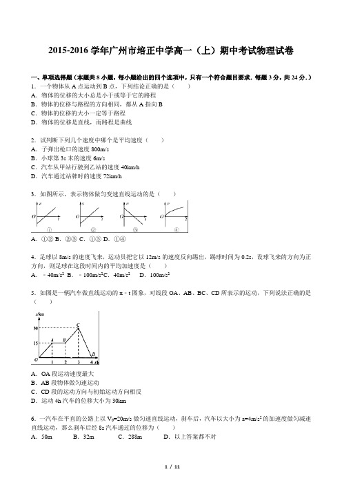 2015-2016学年广州市培正中学高一(上)期中考试物理试卷(含答案和解析)