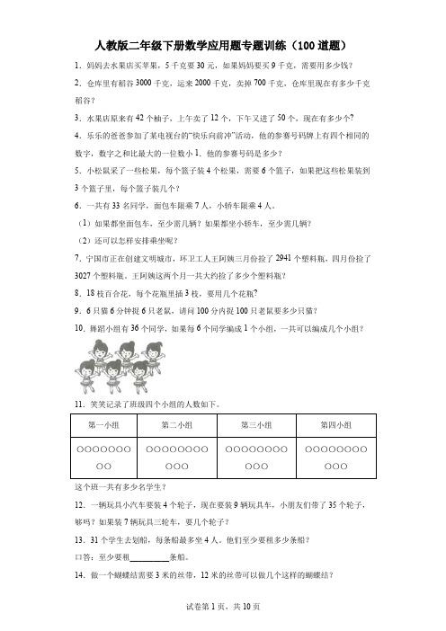 人教版二年级下册数学应用题专题训练100题带答案