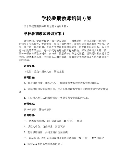 学校暑期教师培训方案